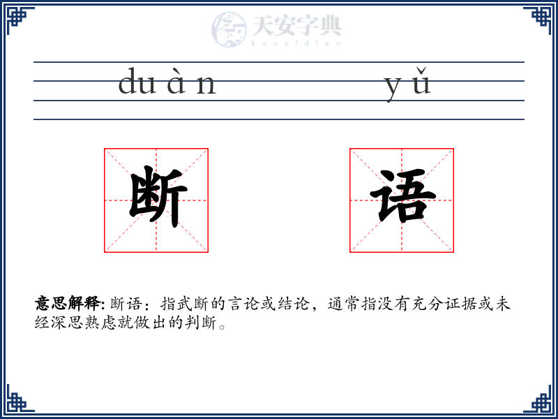 断语