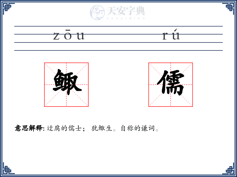 鲰儒