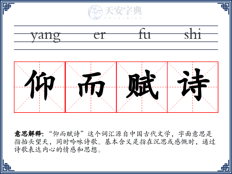 仰而赋诗