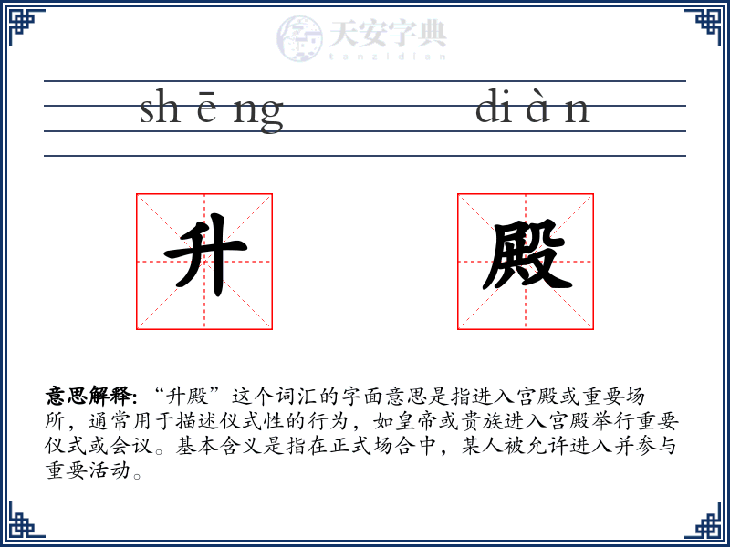 升殿
