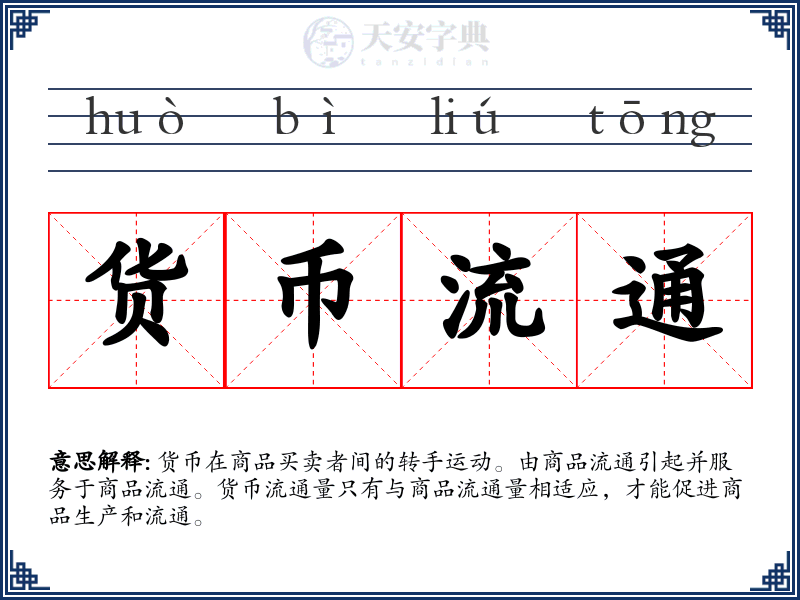货币流通