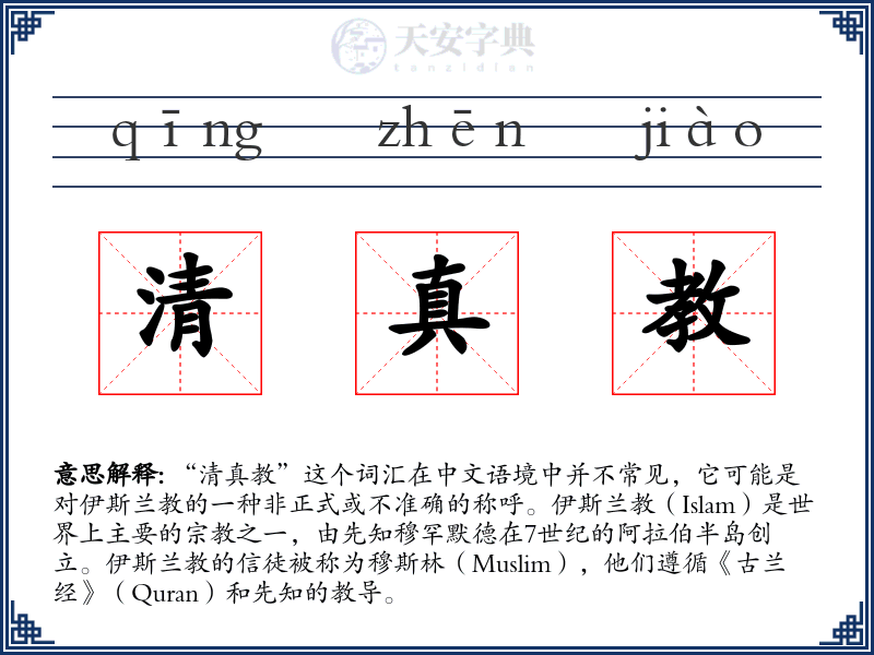 清真教