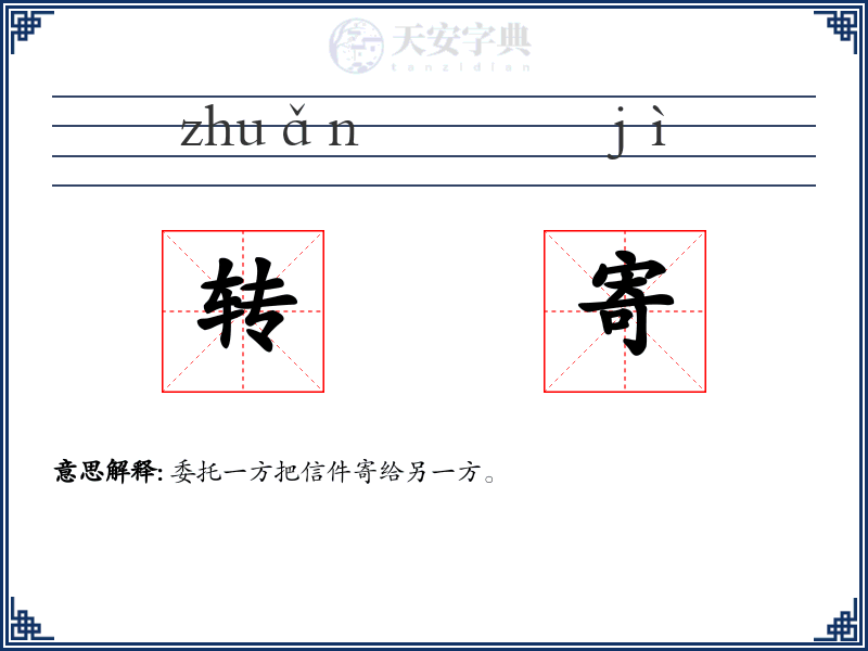转寄