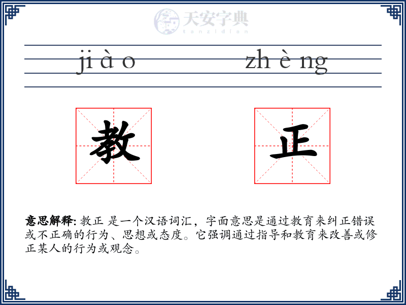 教正