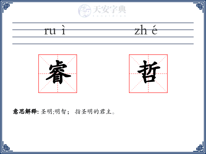 睿哲