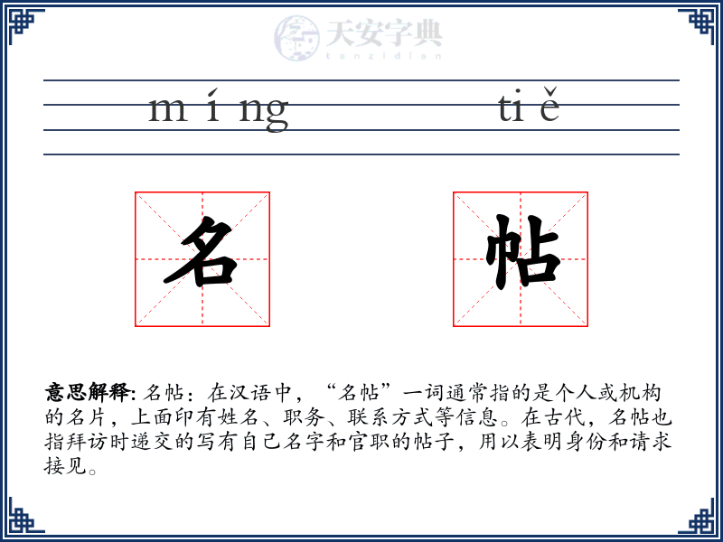 名帖