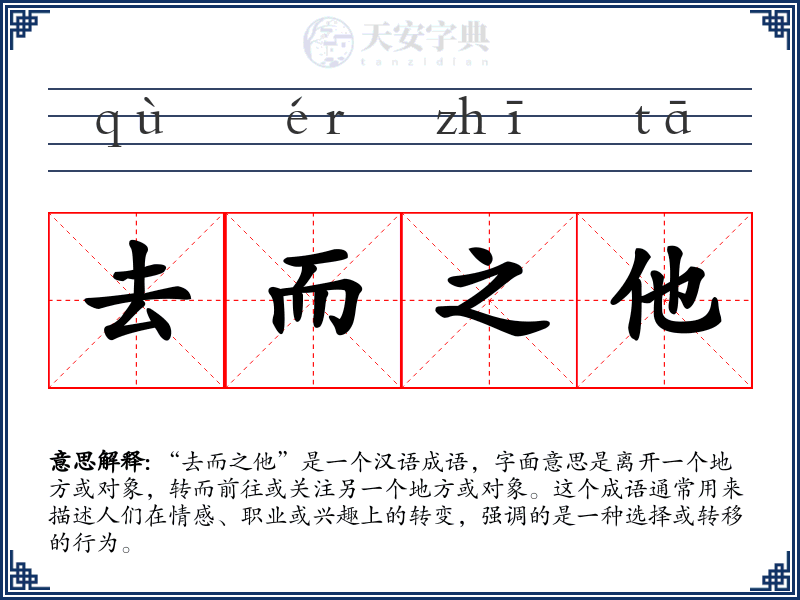 去而之他