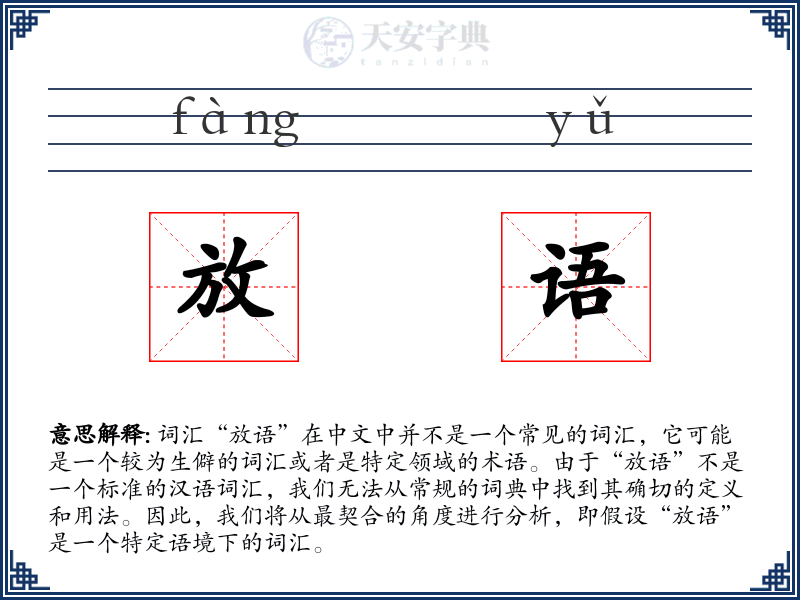 放语