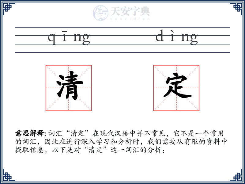 清定