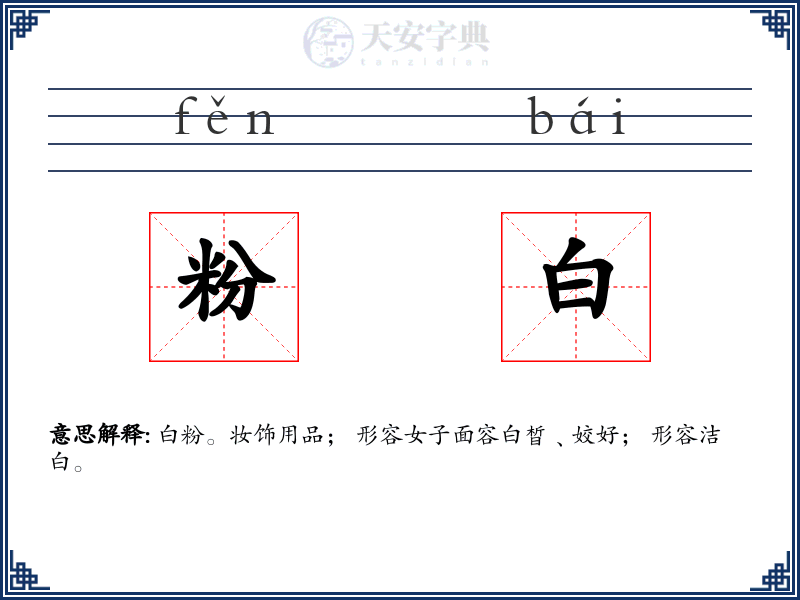 粉白