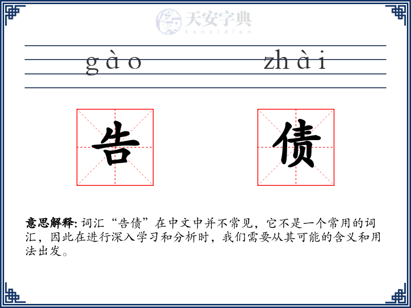 告债