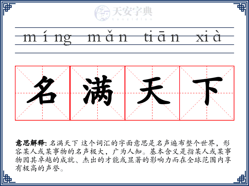名满天下