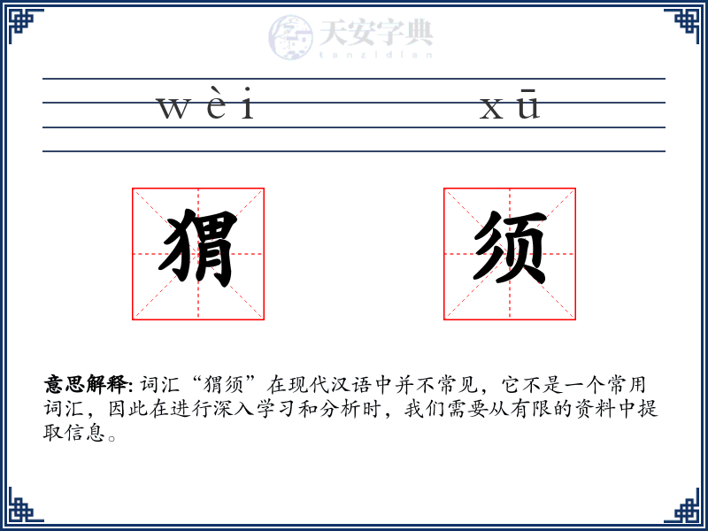 猬须