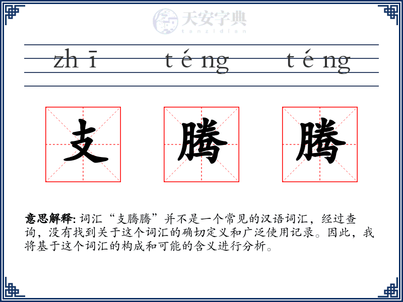 支腾腾