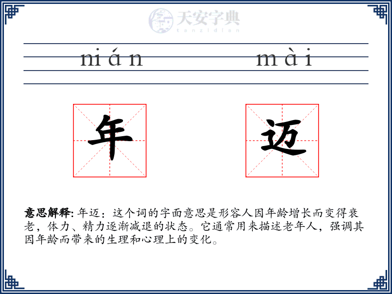 年迈