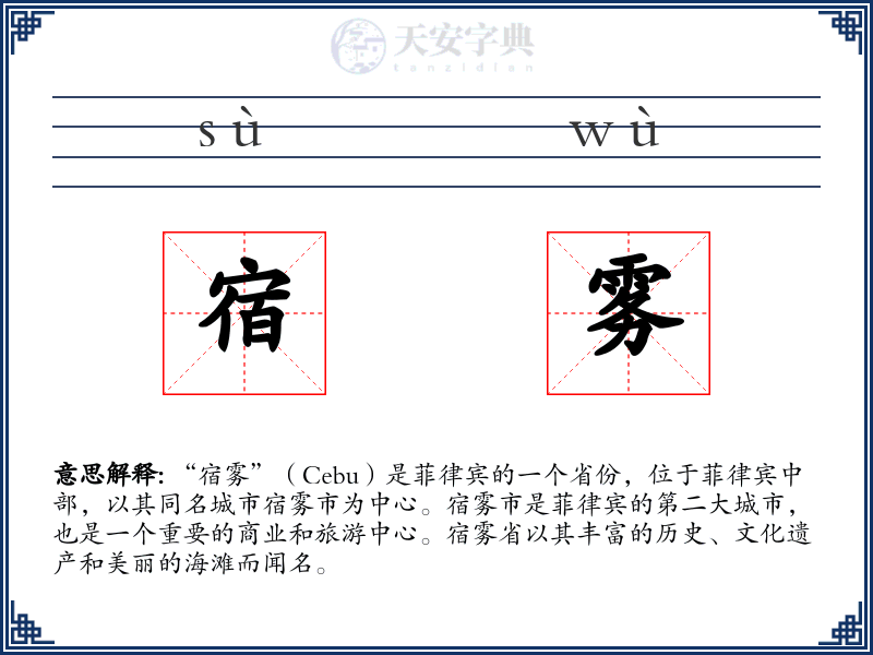 宿雾