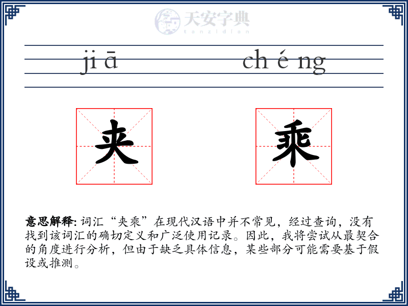 夹乘