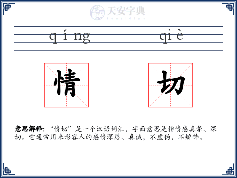 情切