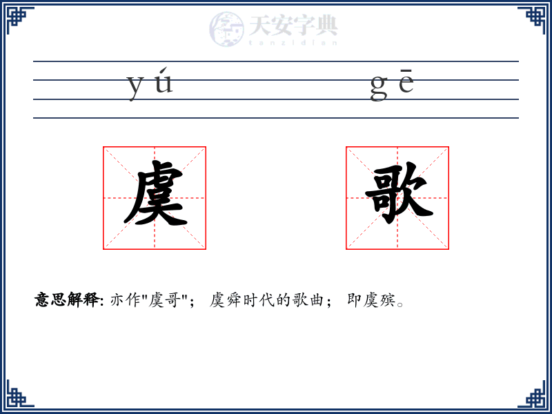 虞歌