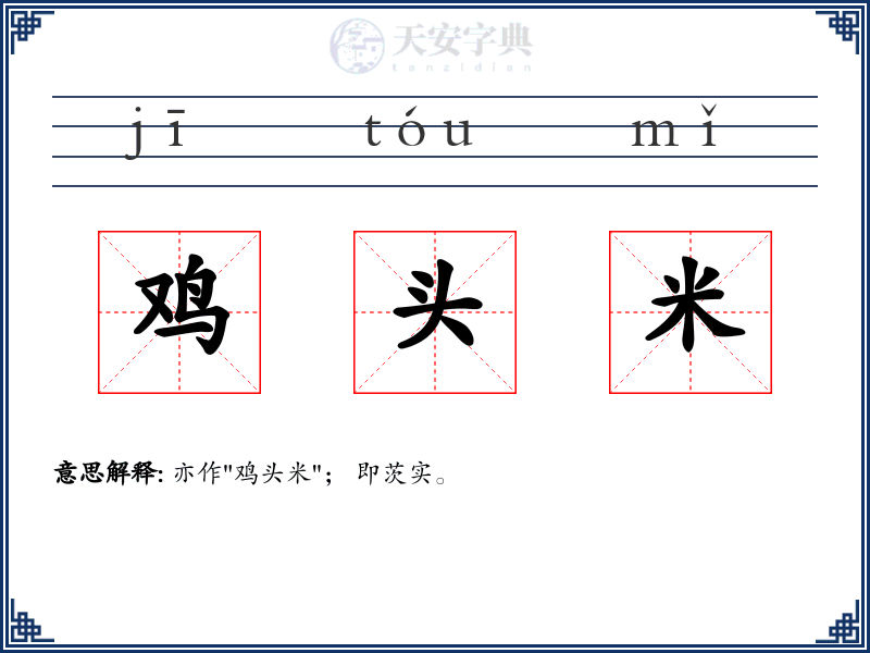 鸡头米
