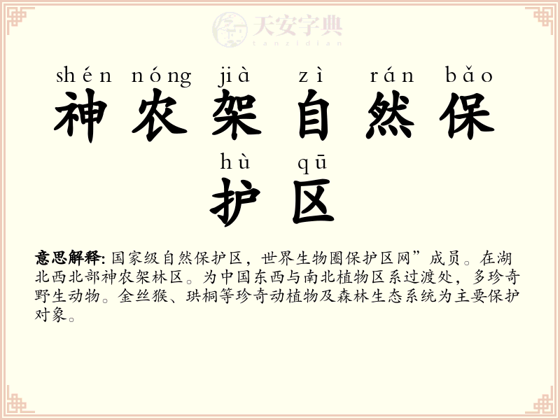 神农架自然保护区