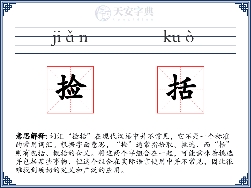 捡括