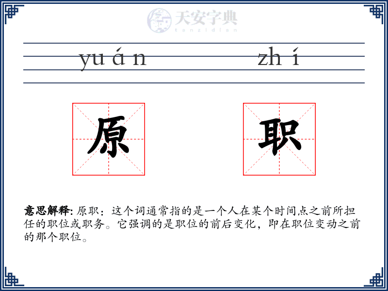 原职