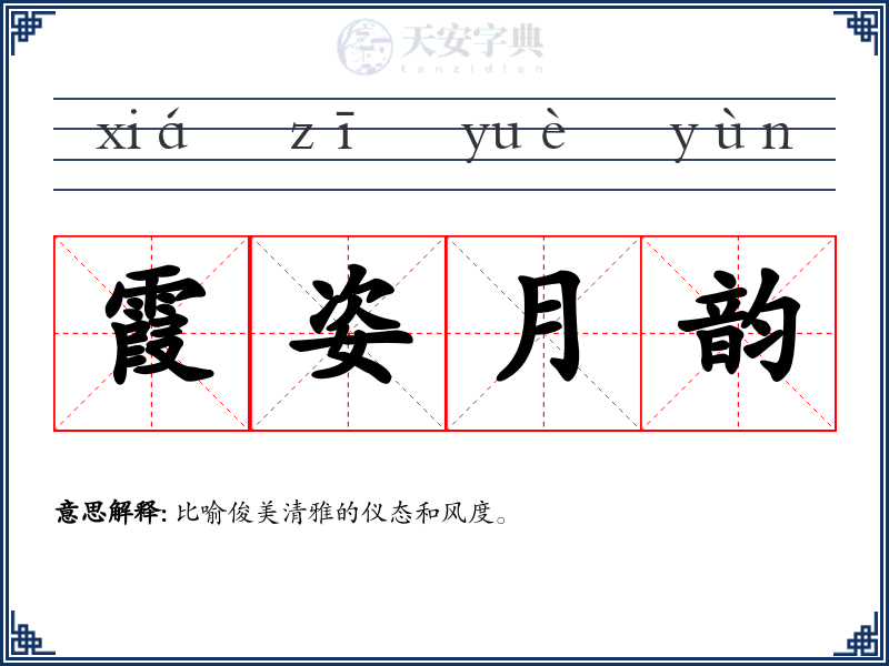 霞姿月韵