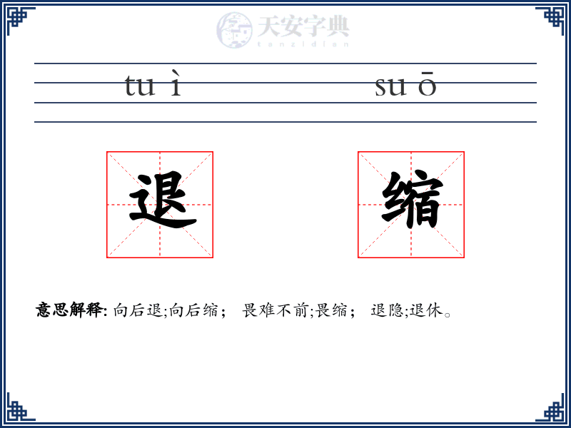 退缩