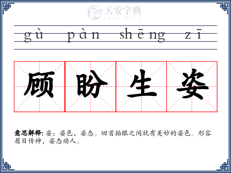 顾盼生姿