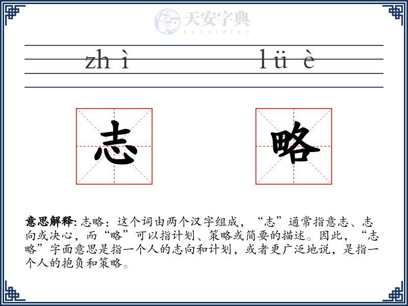 志略