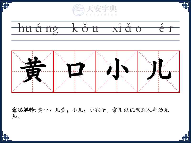 黄口小儿