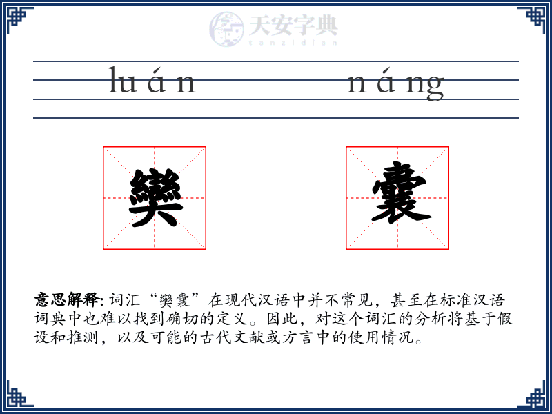 奱囊