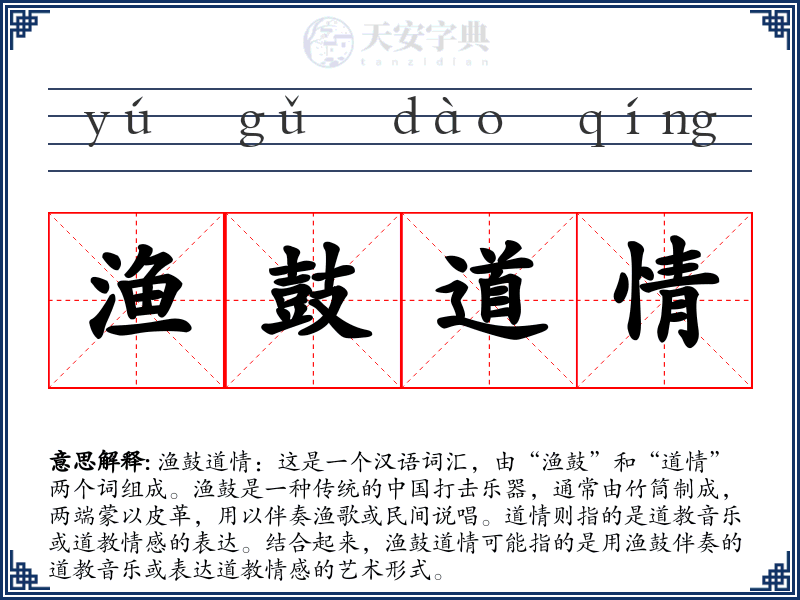 渔鼓道情