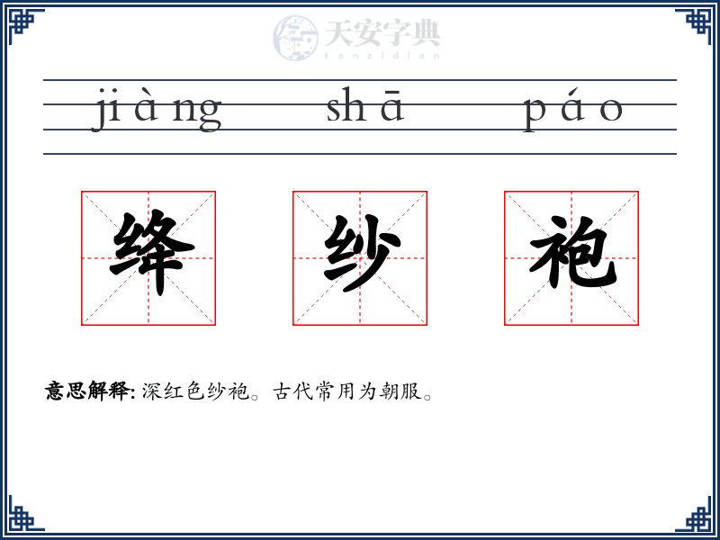 绛纱袍