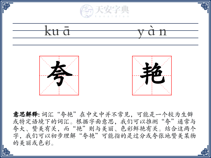 夸艳