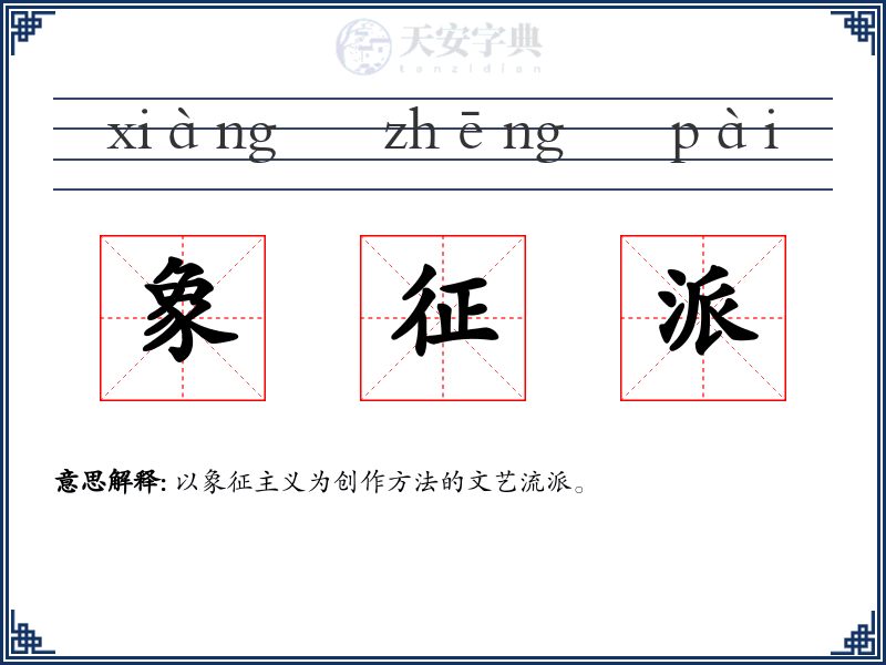 象征派