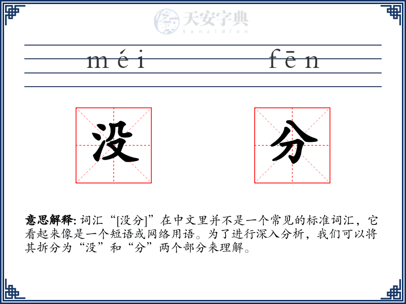 没分