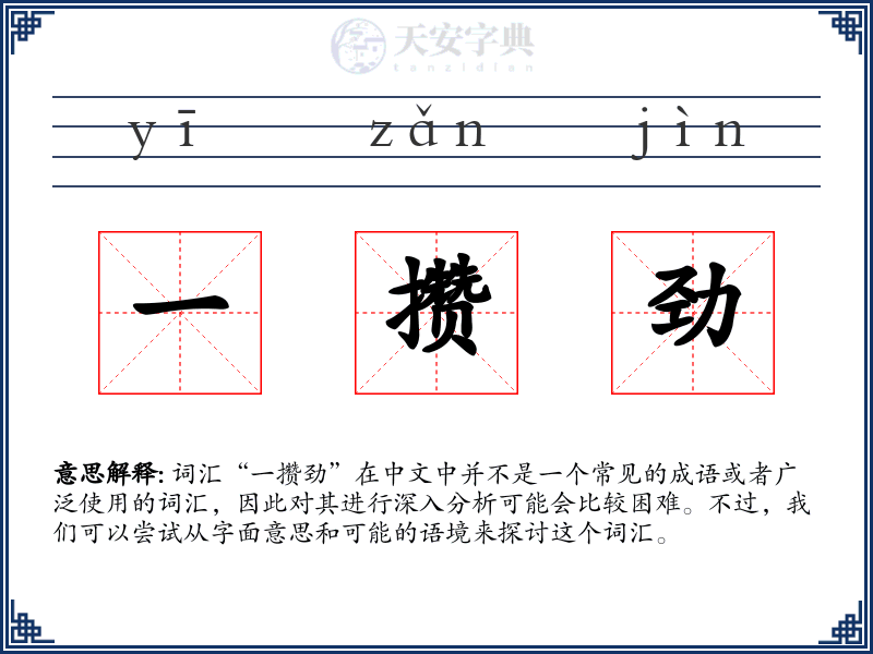 一攒劲