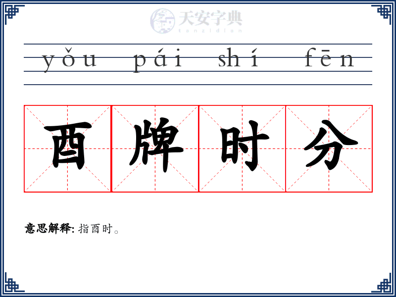 酉牌时分