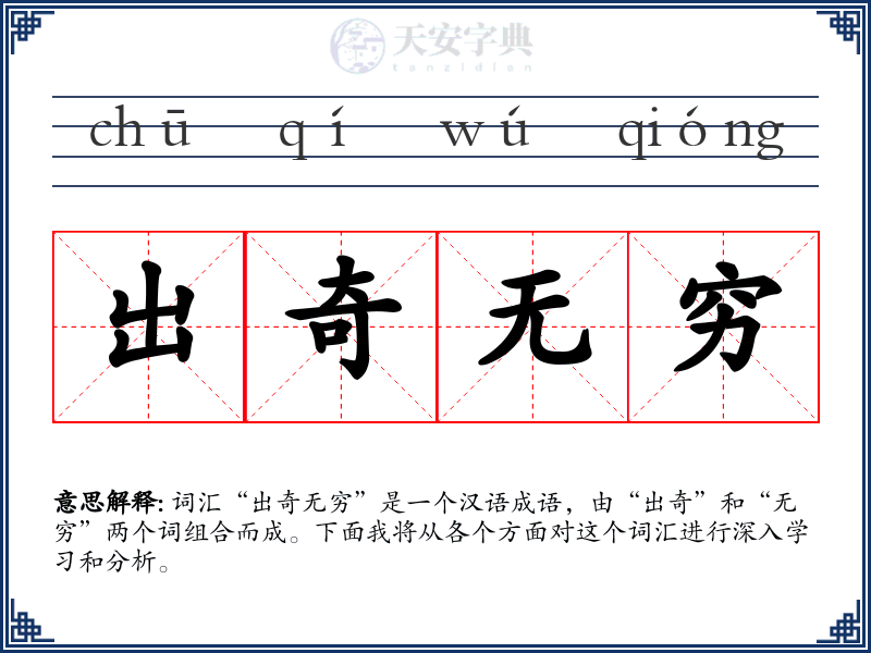 出奇无穷