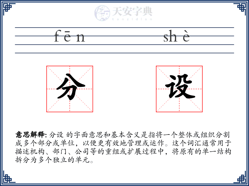 分设