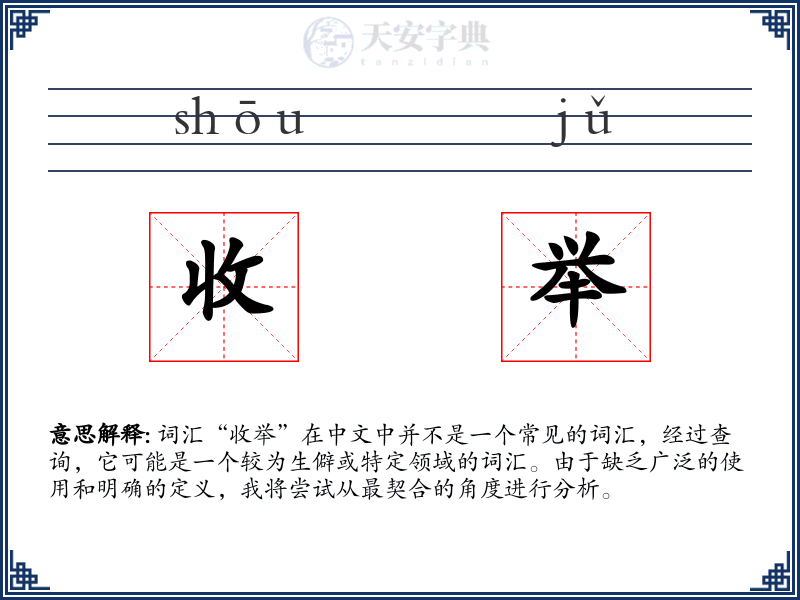 收举