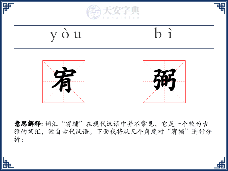 宥弼