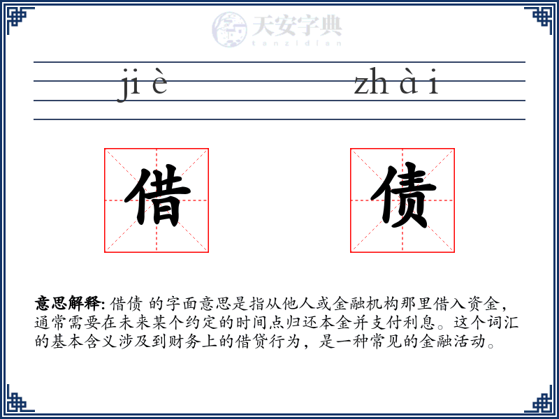 借债