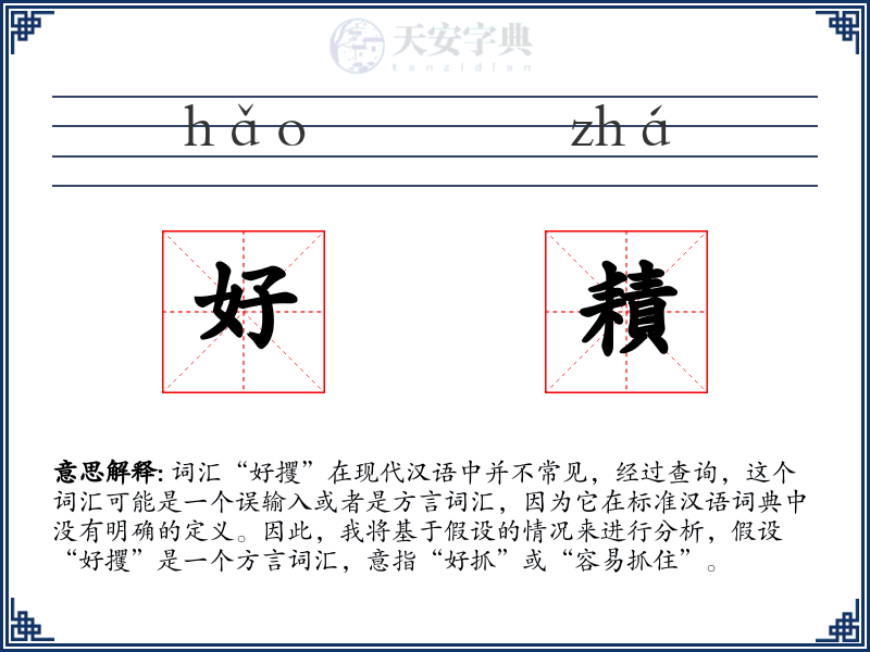 好耫