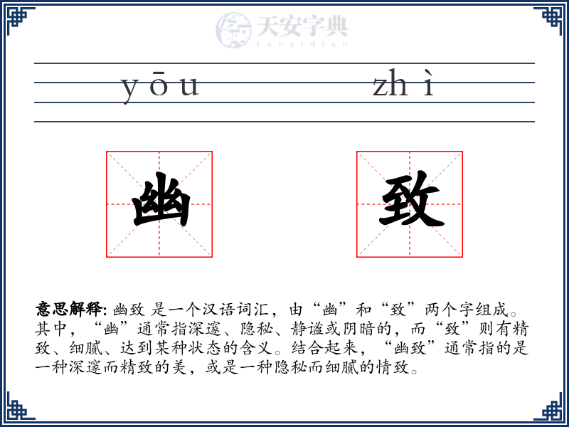 幽致