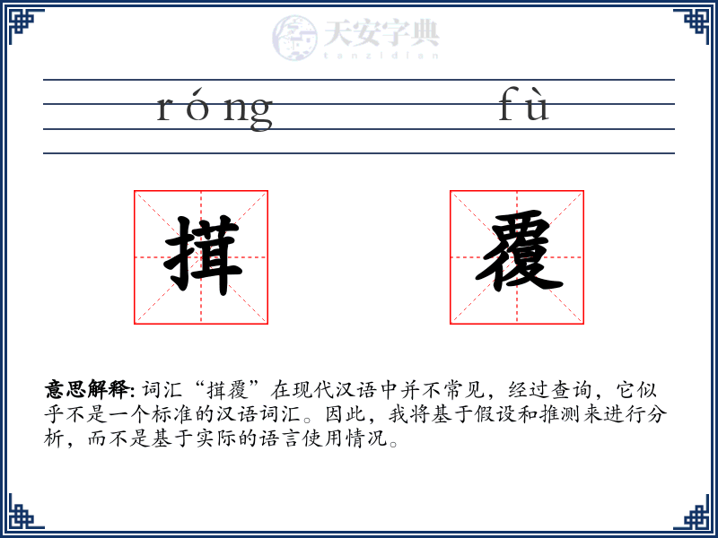 搑覆