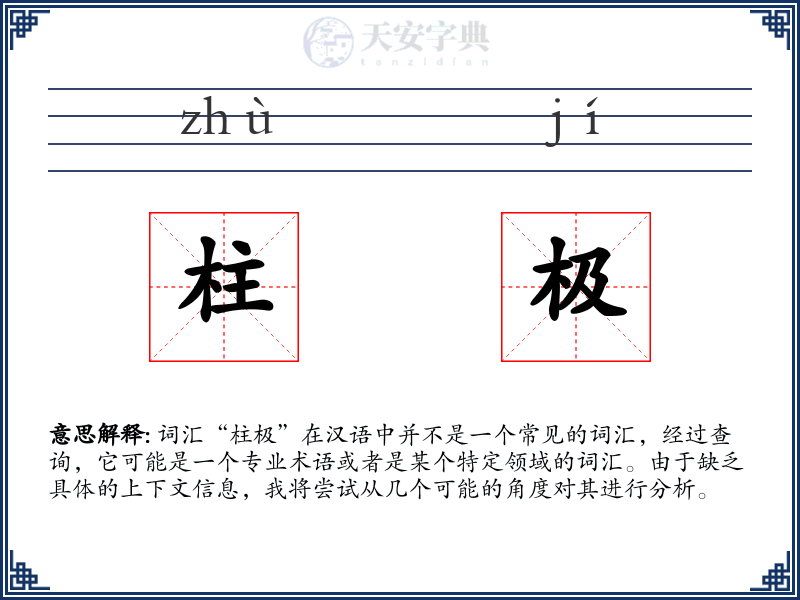 柱极