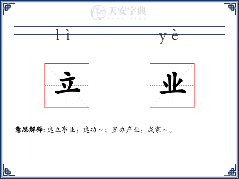 立业